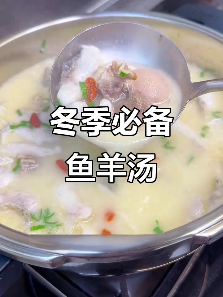 鱼羊鲜汤,冬天必喝!羊肉与黑鱼的完美搭配