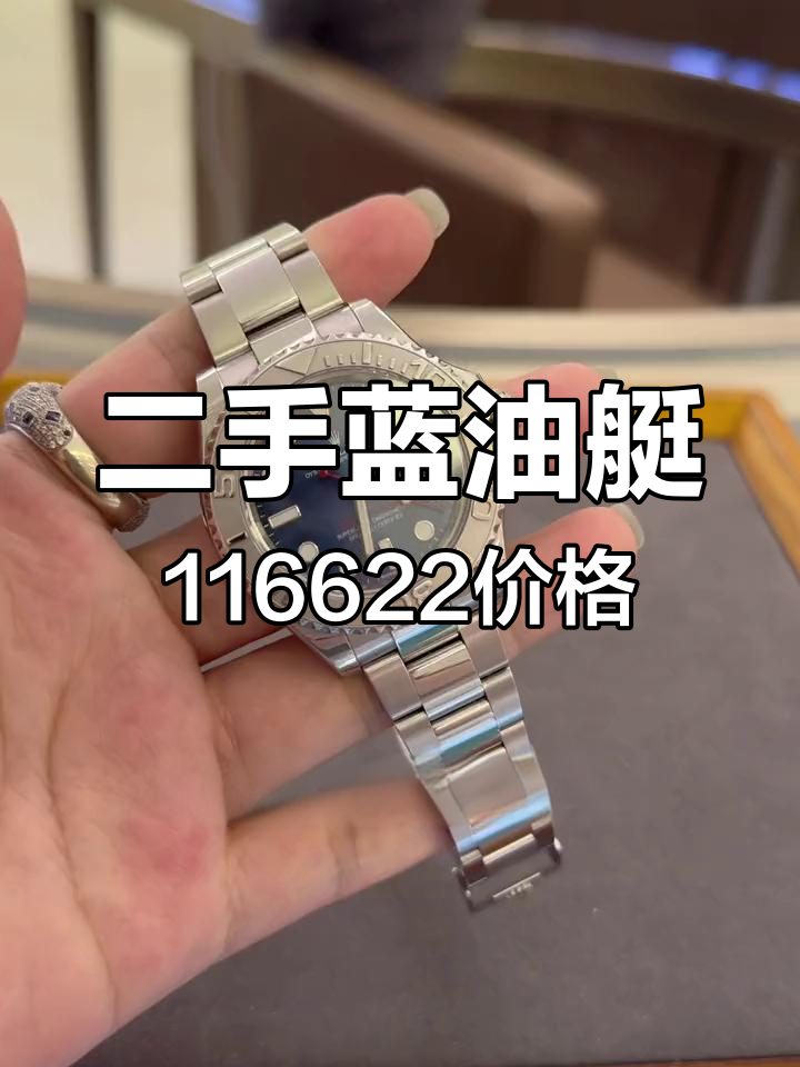 蓝游艇116622二手市场行情大揭秘,价格暴跌背后原因
