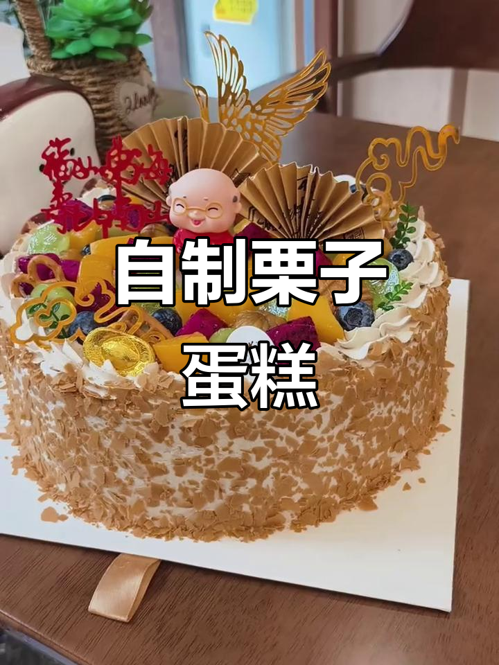 秋冬必备栗子蛋糕,大小随意做!