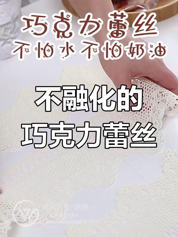 巧克力蕾丝装饰,遇水不化!超实用蛋糕技巧大公开