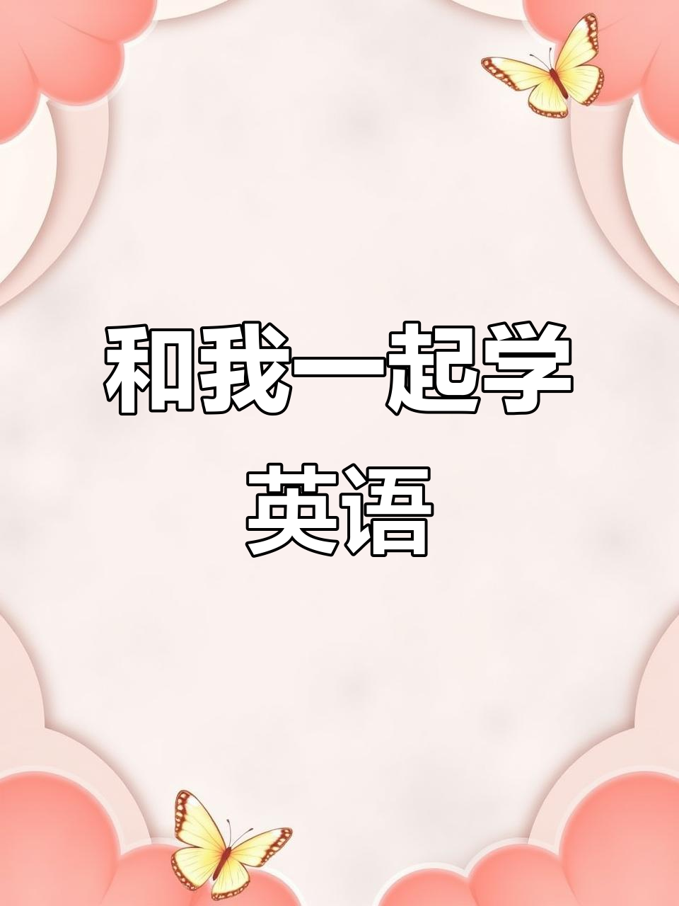 英语复习大作战!一起准备惊喜派对和购物清单