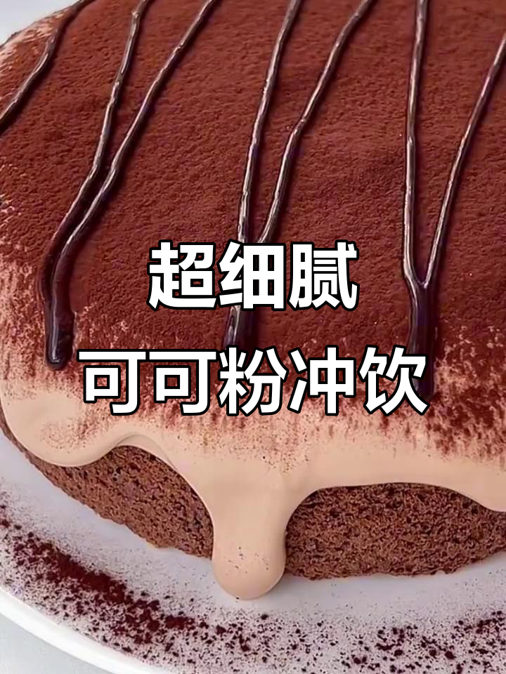 舒可曼可可粉,超细慕斯蛋糕材料,烘焙新手必备