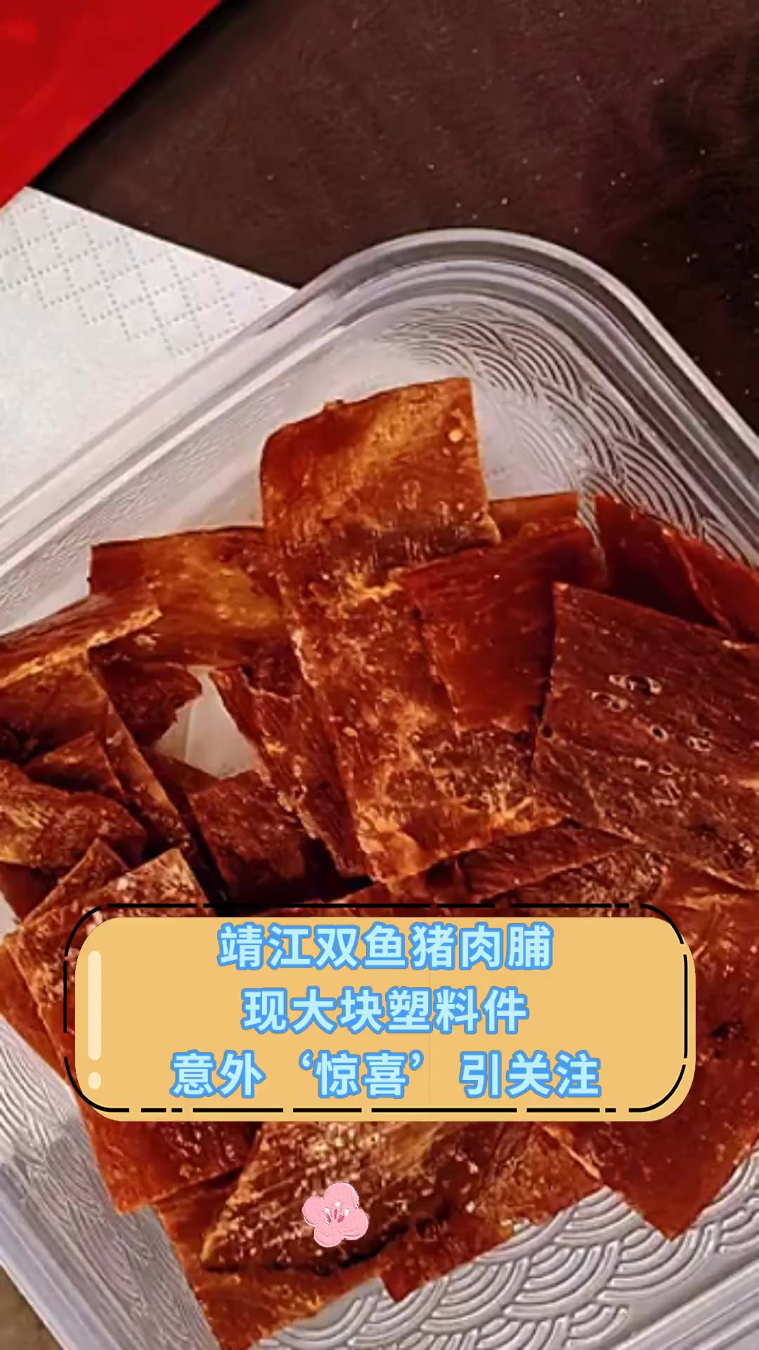 靖江双鱼猪肉脯 现大块塑料件 意外‘惊喜’引关注