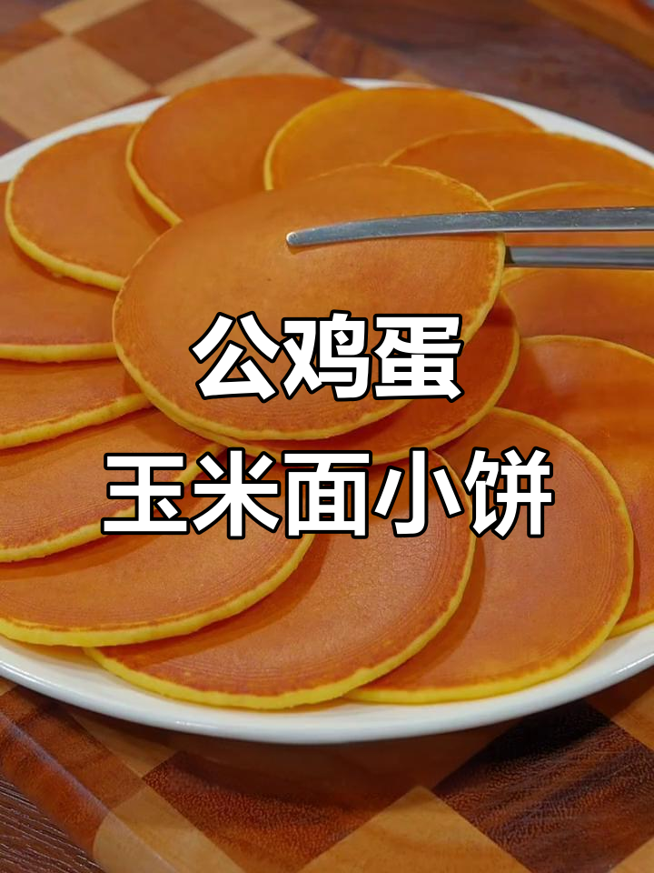 玉米面小饼,公鸡蛋和牛奶的完美搭配