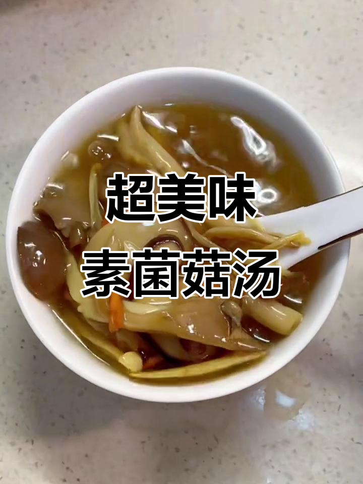 纯素菌菇汤,简单又鲜美!