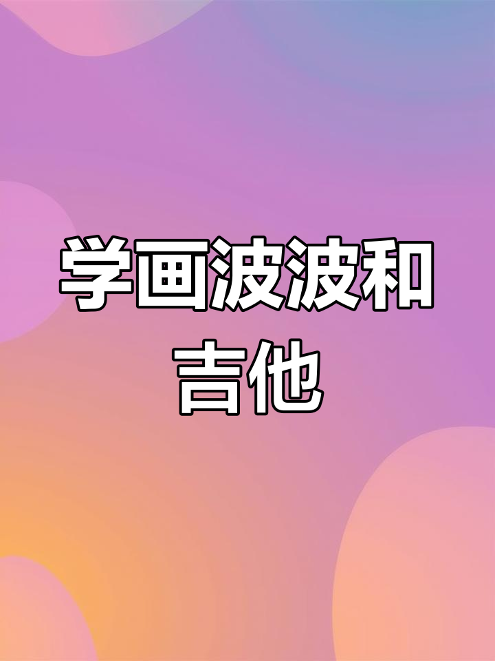波波与吉他的绘画教程