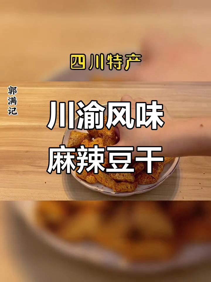 四川叙永麻辣豆腐干,辣味十足的家乡味道