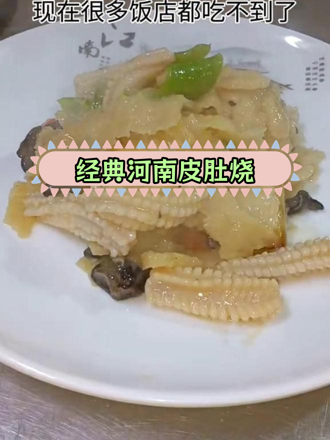传统豫菜皮肚烧鱿鱼,炒面技巧大揭秘