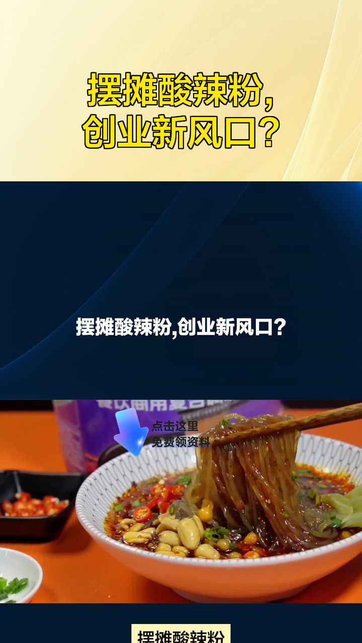摆摊酸辣粉,创业新风口?