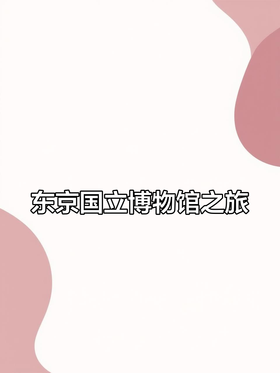 探秘东京国立博物馆,感受日本文化的魅力