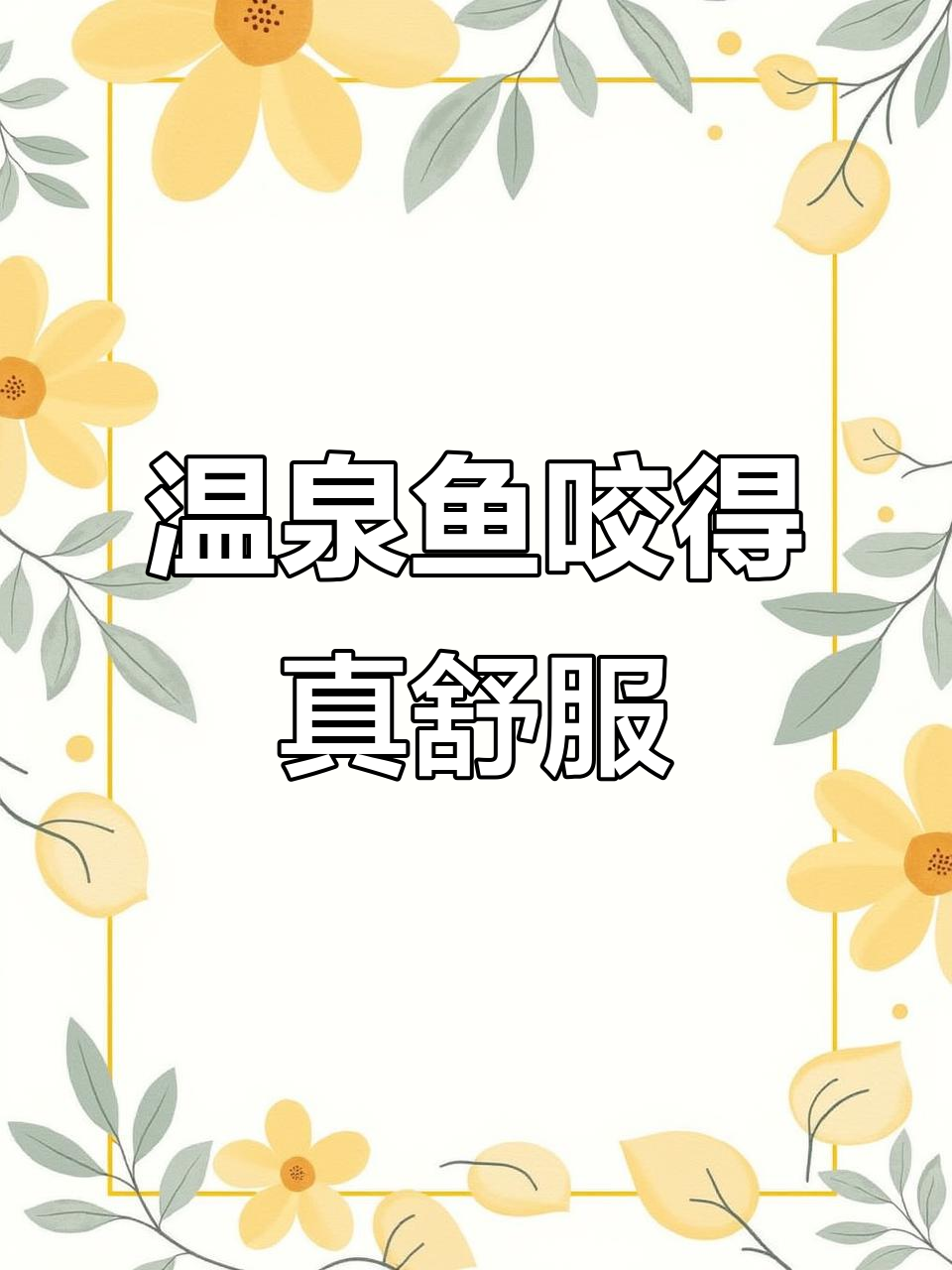 温泉鱼疗:痒到不行,鱼儿亲吻超有力