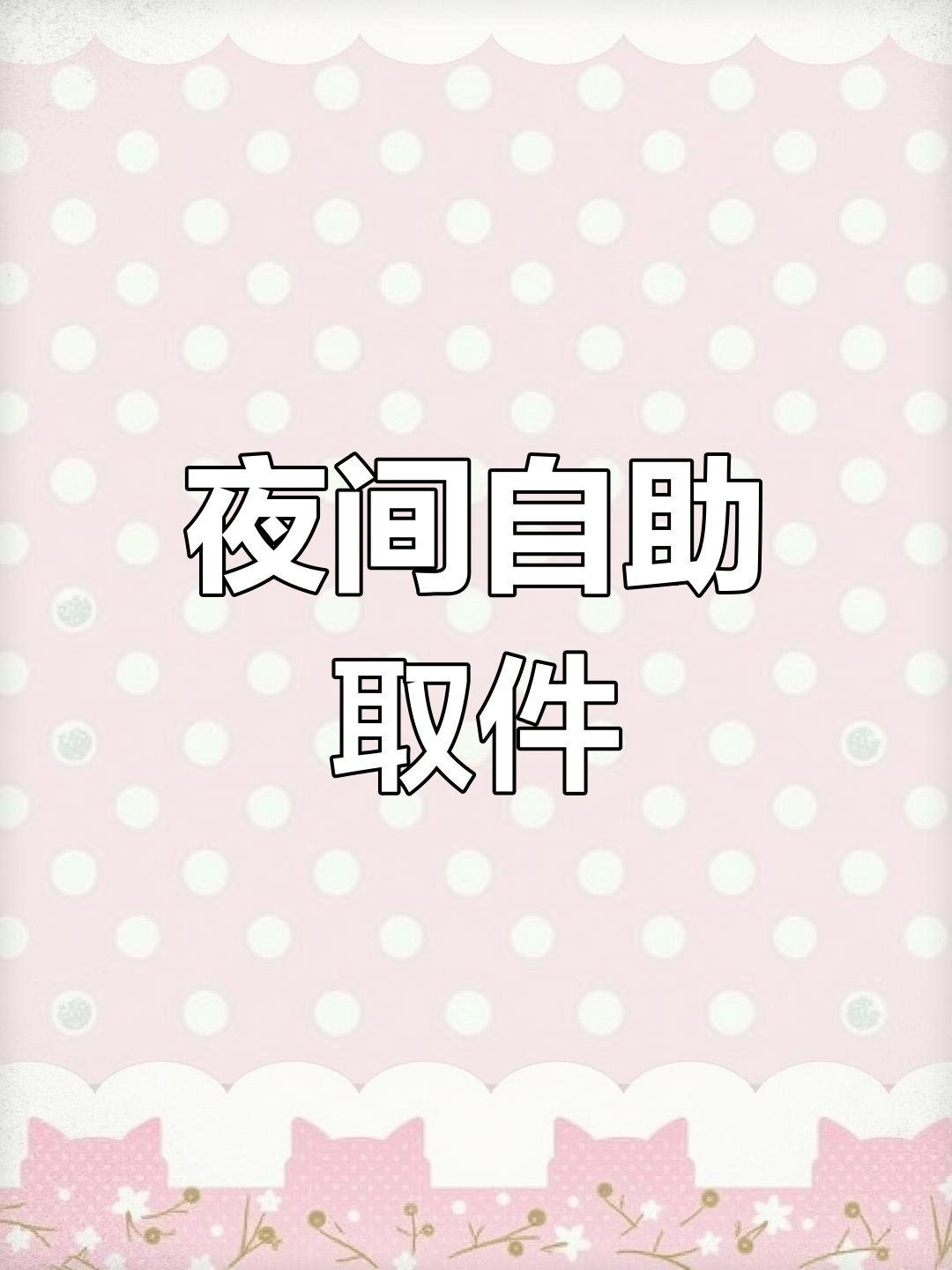 菜鸟驿站推出夜间自助取件,快递更便捷