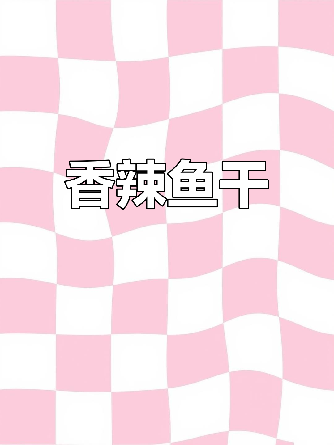 老干妈炒鱼干,香辣开胃,配什么都好吃!