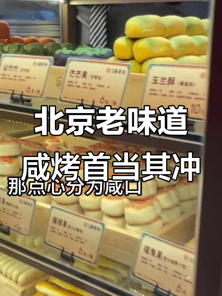 老北京传统糕点大揭秘:咸甜口味一网打尽