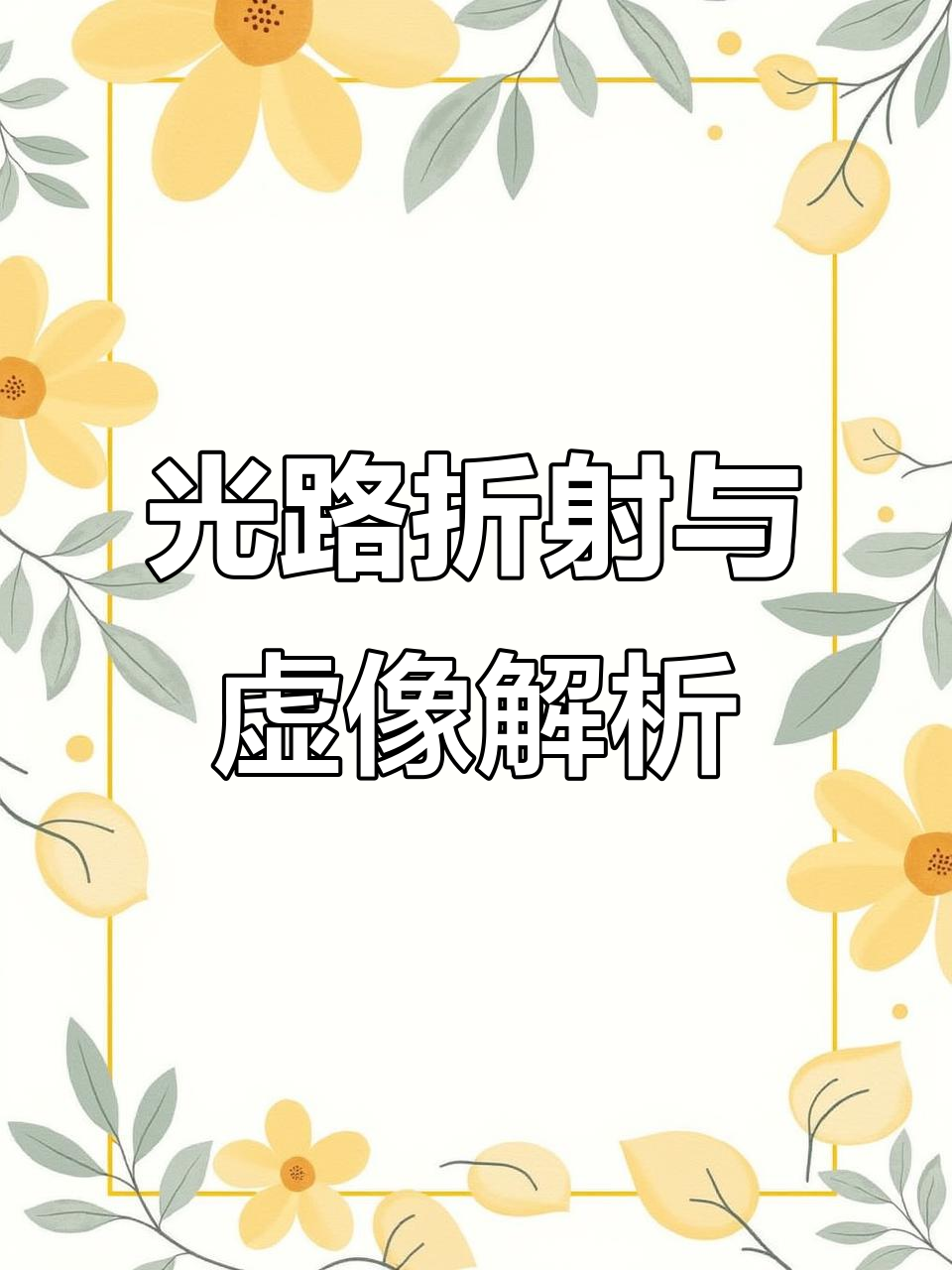 光的折射作图技巧:渔民捕鱼时如何判断位置