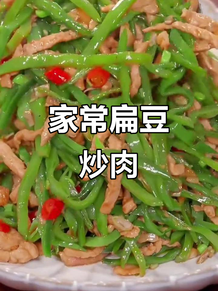 扁豆炒肉,家常下饭新做法!简单又香辣