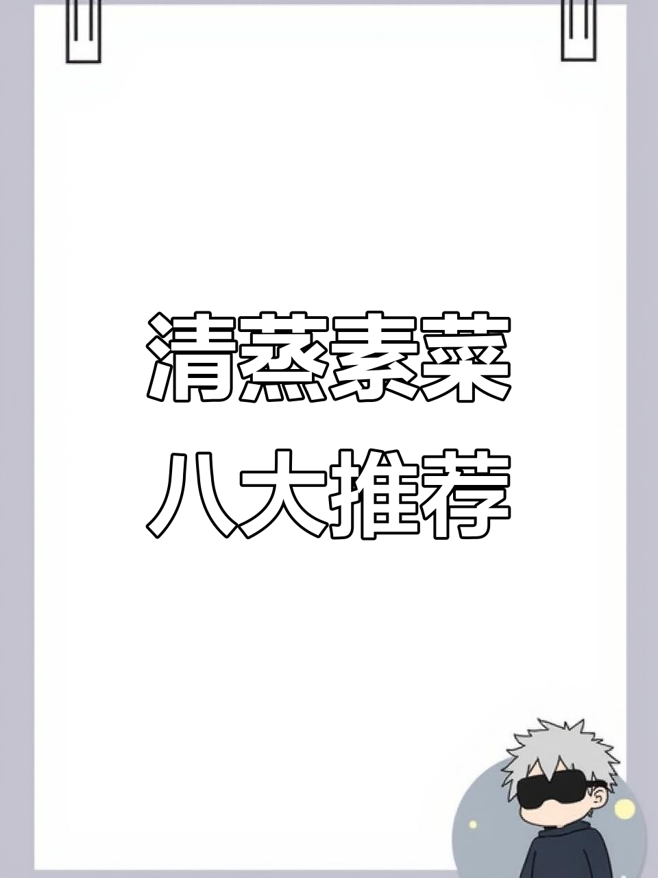 春天必吃八道清蒸素菜,最后一道吃到停不下来