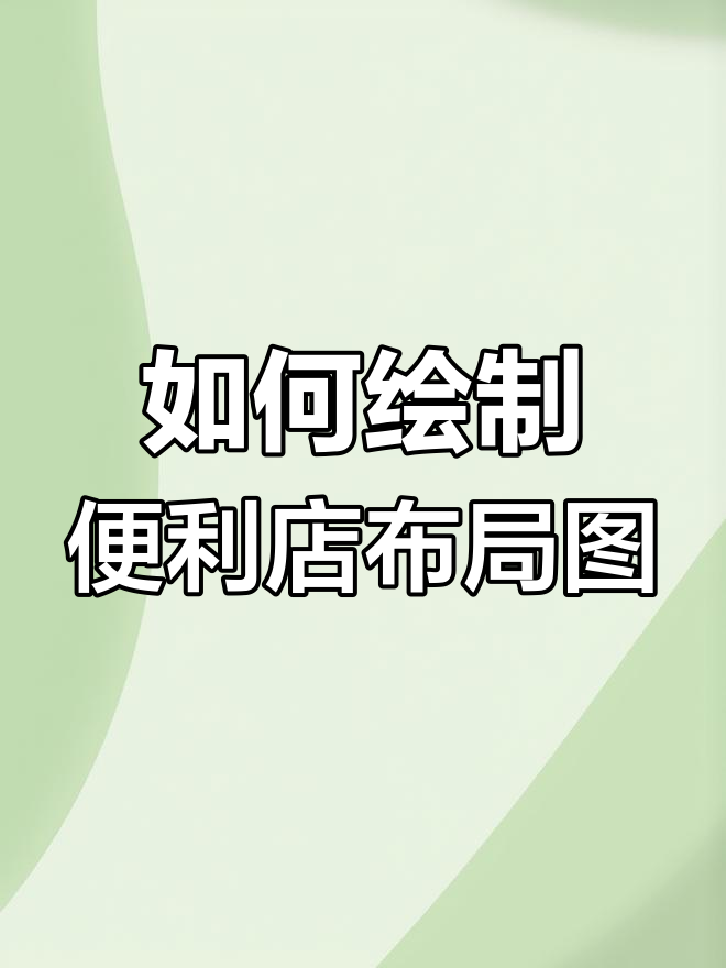 便利店设备布局设计技巧