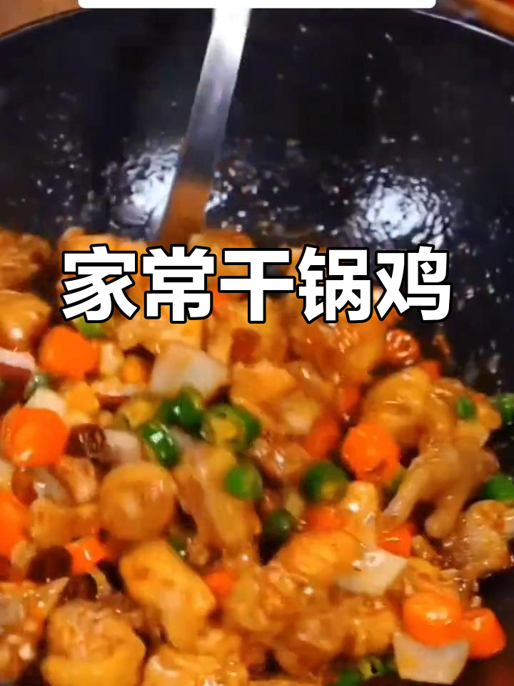 干锅鸡这样做,香辣过瘾又下饭,家常味十足
