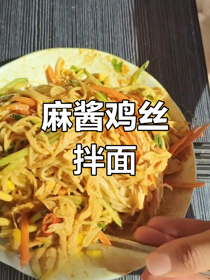 减脂餐也能脆嫩爽口,麻酱鸡丝拌面与芹菜腐竹的完美搭配