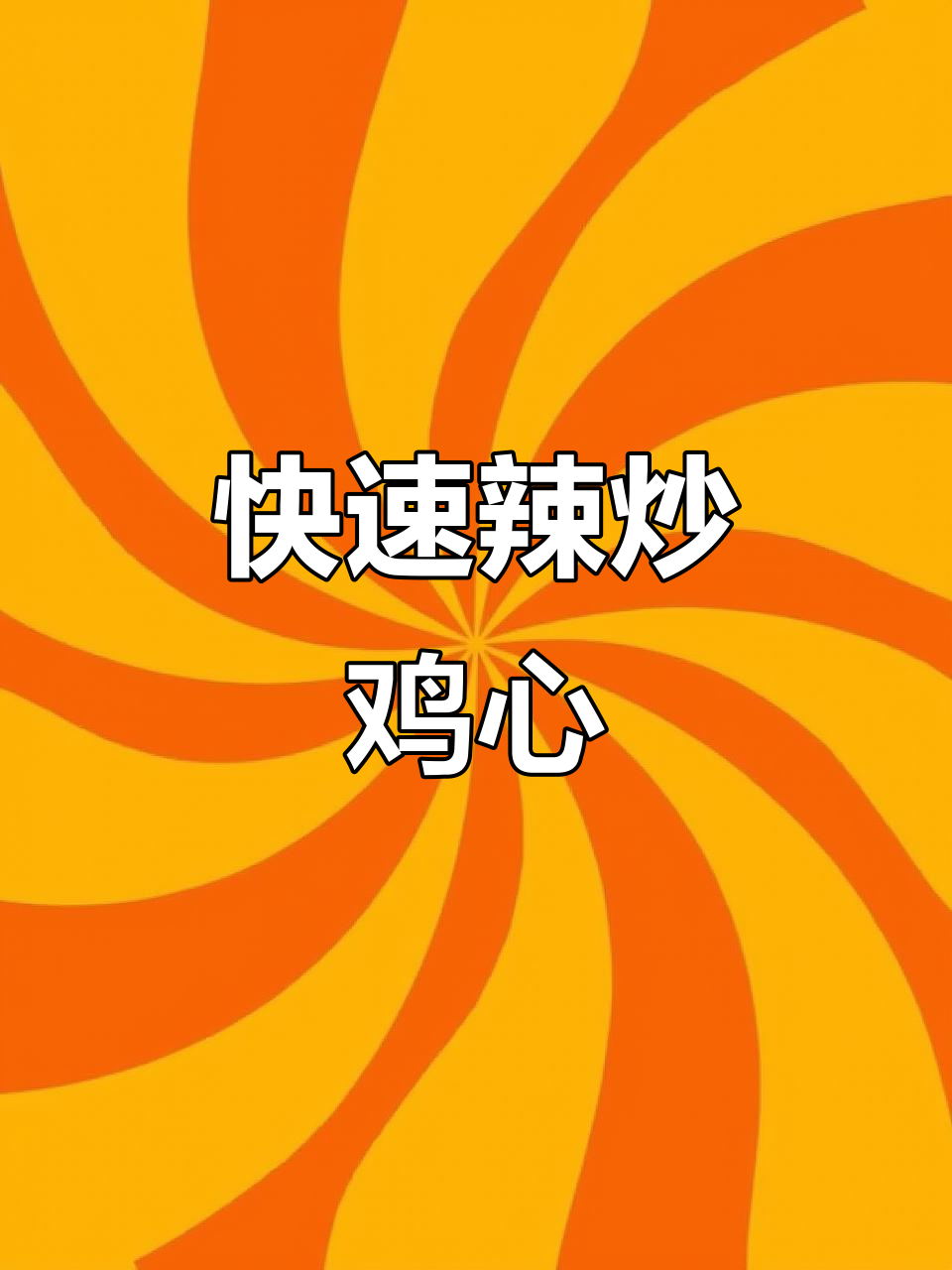 辣炒鸡心，简单又下饭的周末小菜