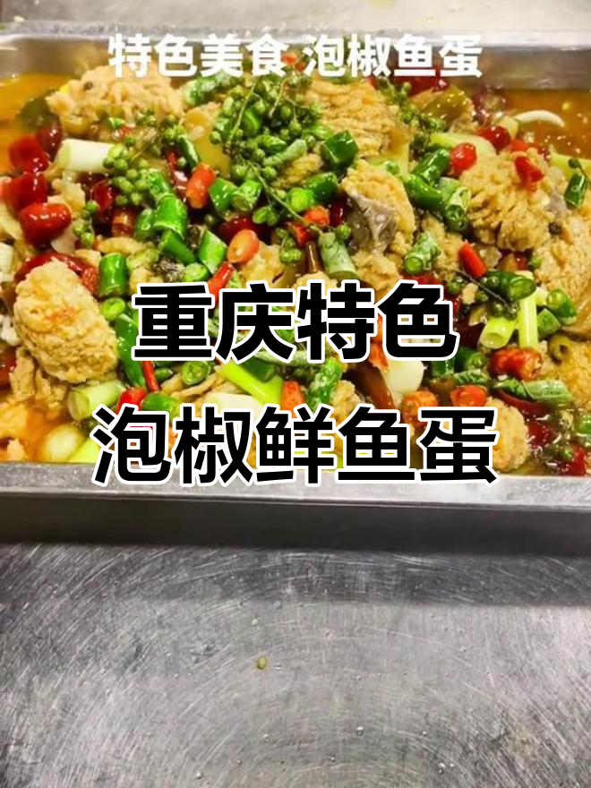 重庆泡椒鲜鱼蛋,辣味十足让人停不下来