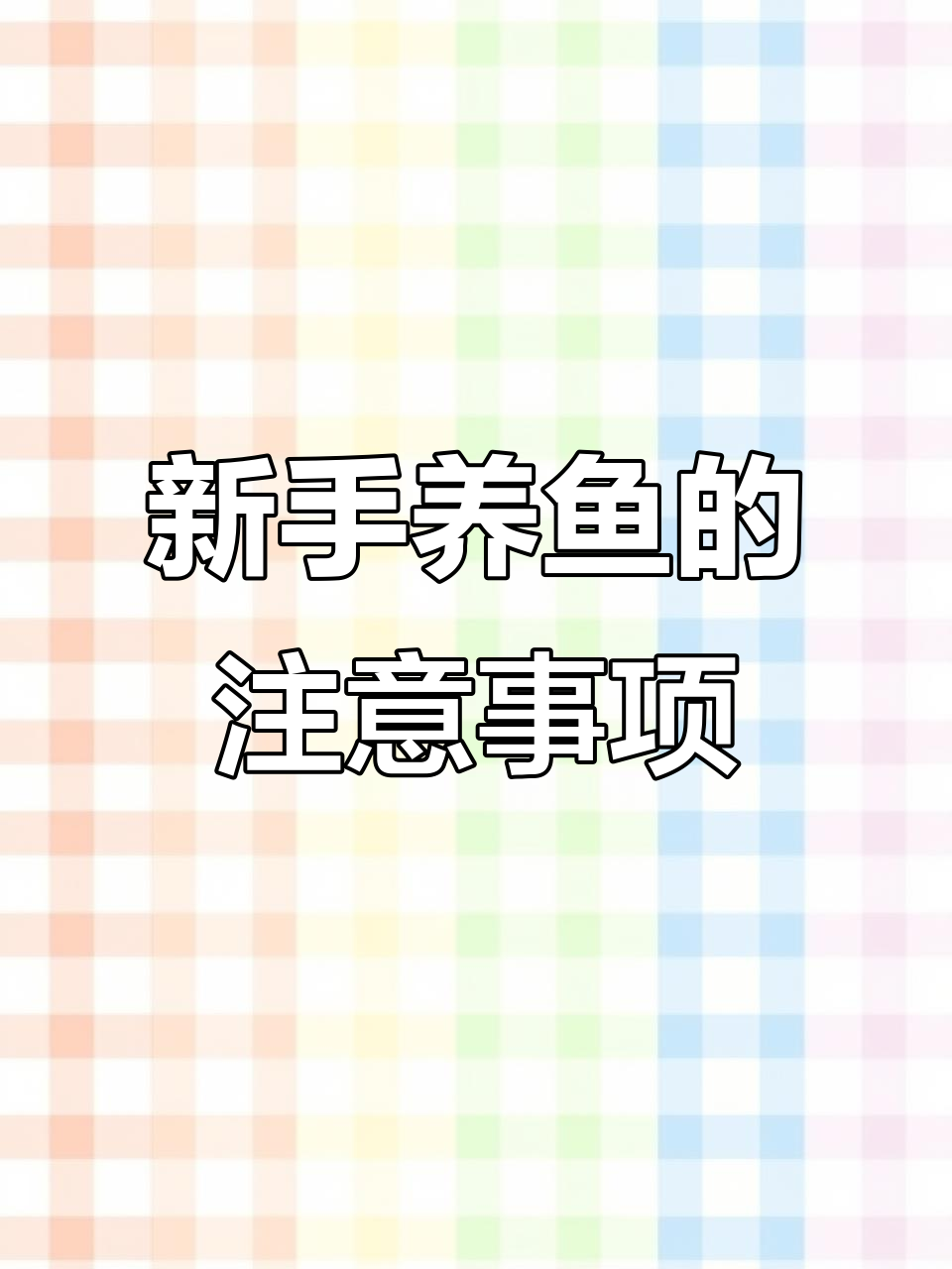 新手养鱼必知!不是所有观赏鱼都能混养