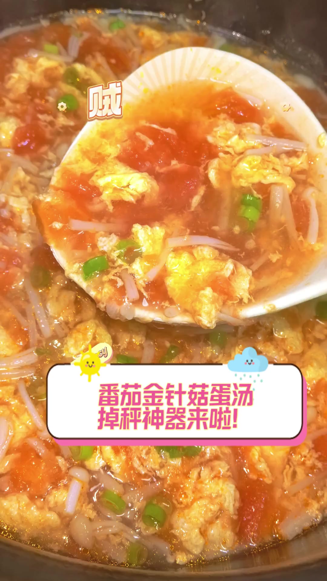 番茄金针菇蛋汤,掉秤神器来啦!