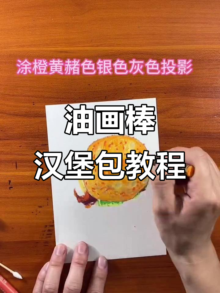 用油画棒画汉堡包,简单又有趣!