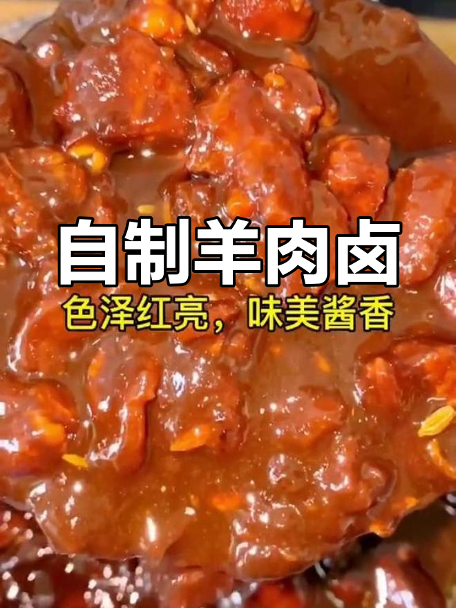 羊肉卤的经典做法,简单又美味