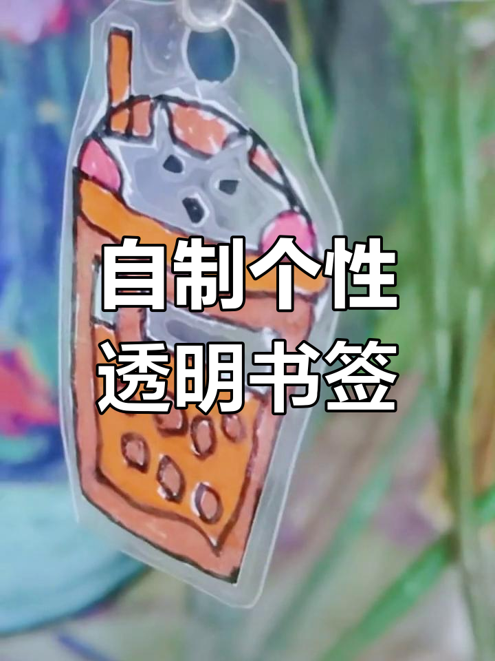 一年级手工:透明书签创意制作