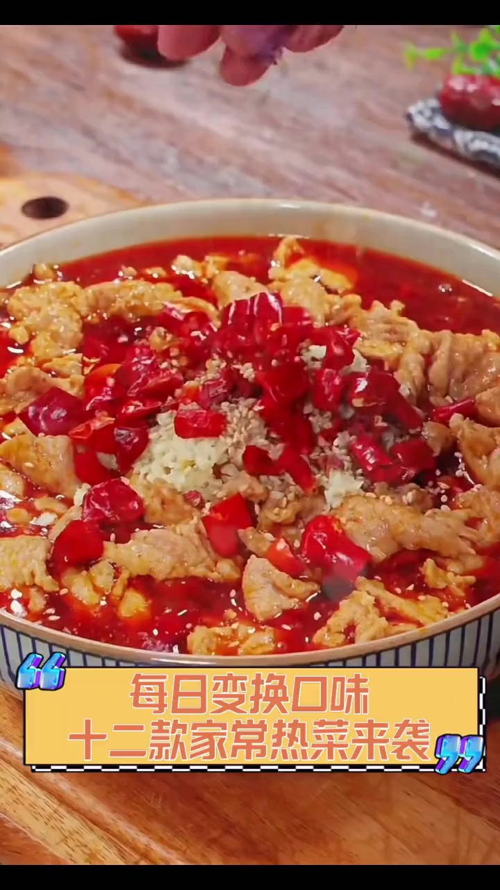 每日变换口味,十二款家常热菜来袭