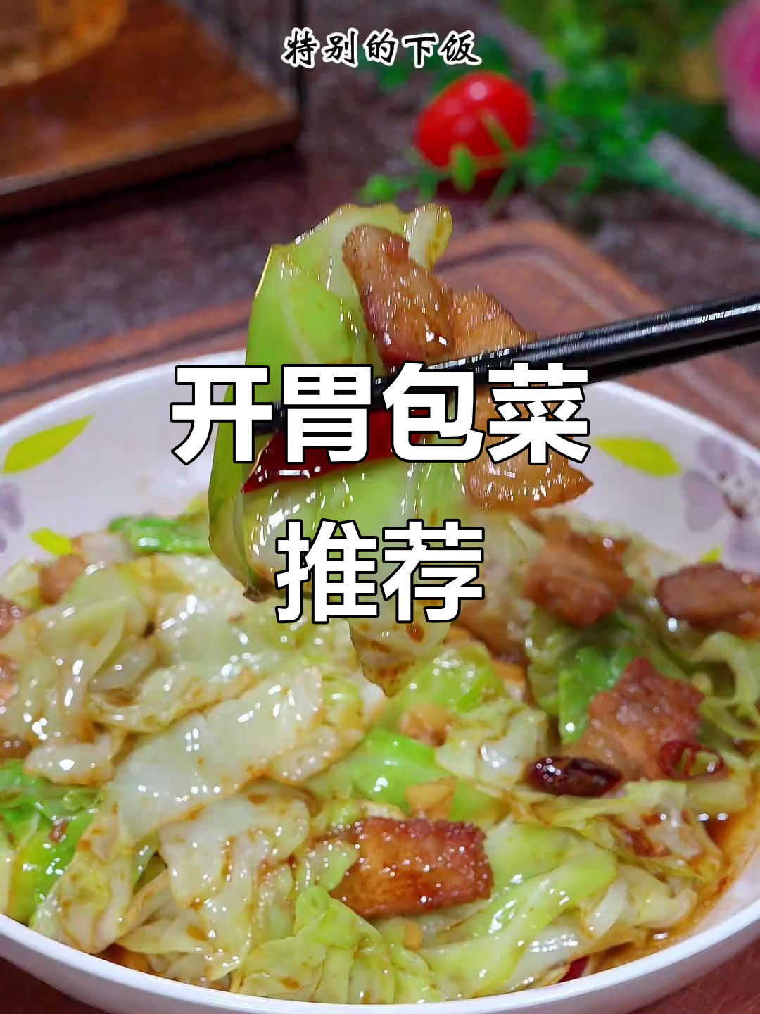 天气热没食欲?试试这款酸辣包菜,开胃又下饭!