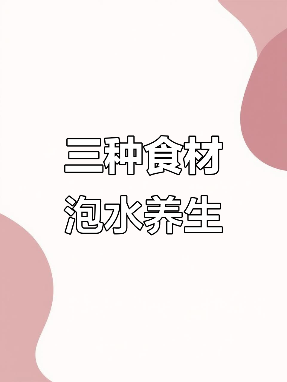 桑叶冬瓜苦瓜茶,轻松喝出健康好身体