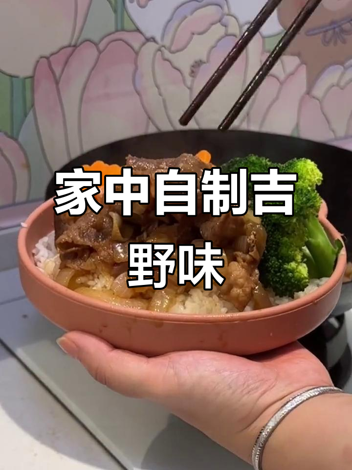 终于找到吉野家酱汁,在家轻松做,随时享受美味!