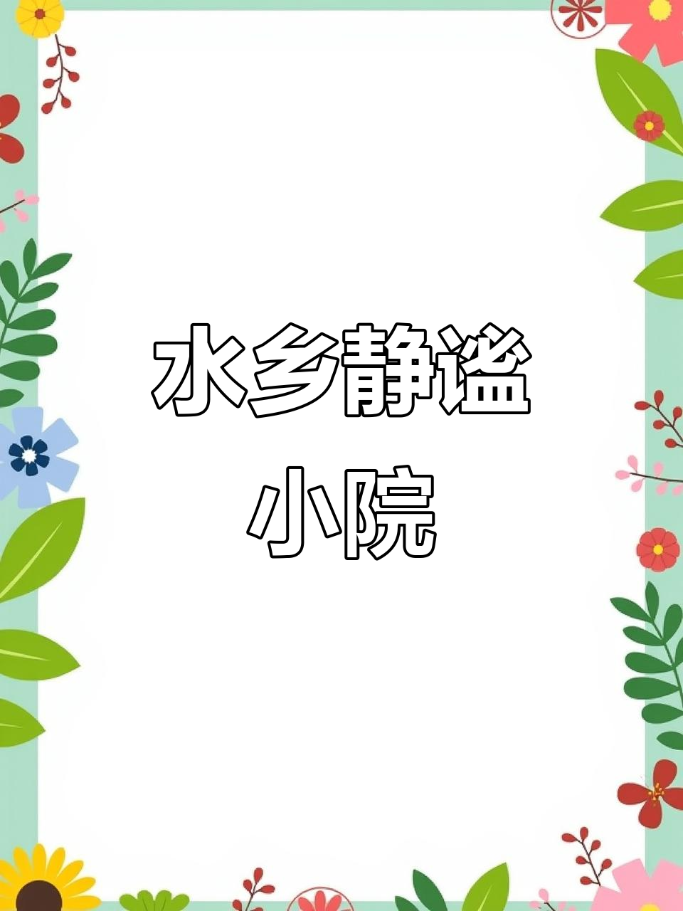 江南水乡,静谧小院,享受自然与宁静的完美空间