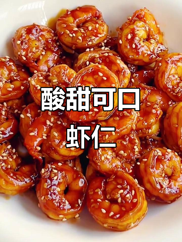 年夜饭必备酸甜可乐虾仁，Q弹美味让人停不下来