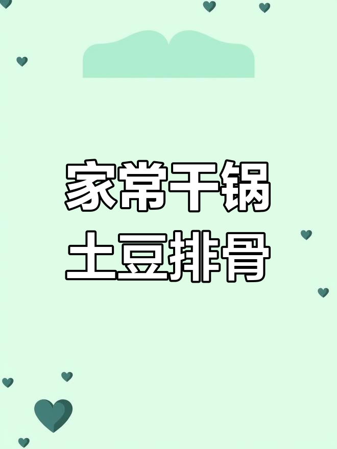 干锅土豆排骨,湘菜家常美味,停不下来!