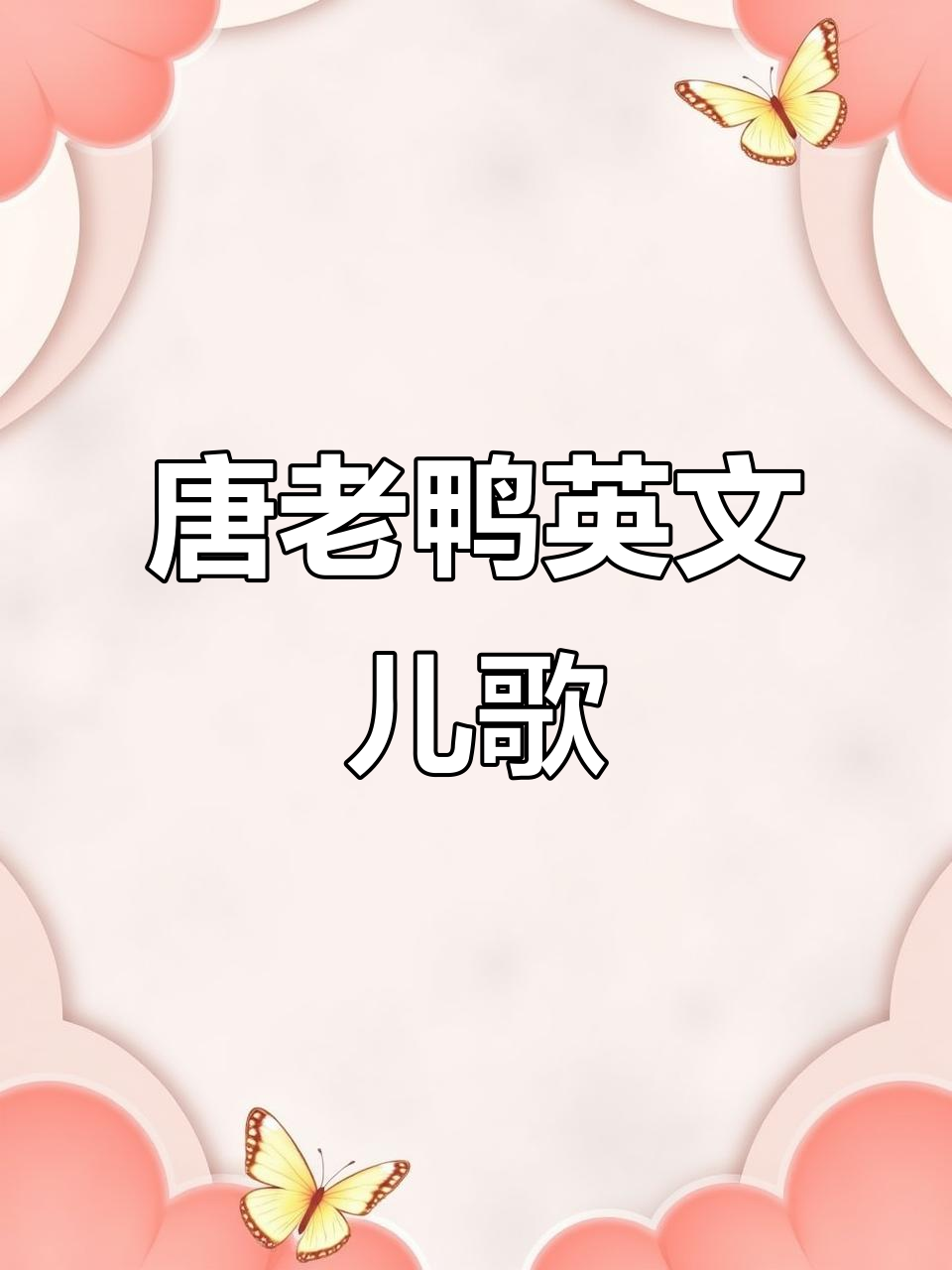 亲子英语儿歌:唐老鸭与他的朋友们,一起唱吧!