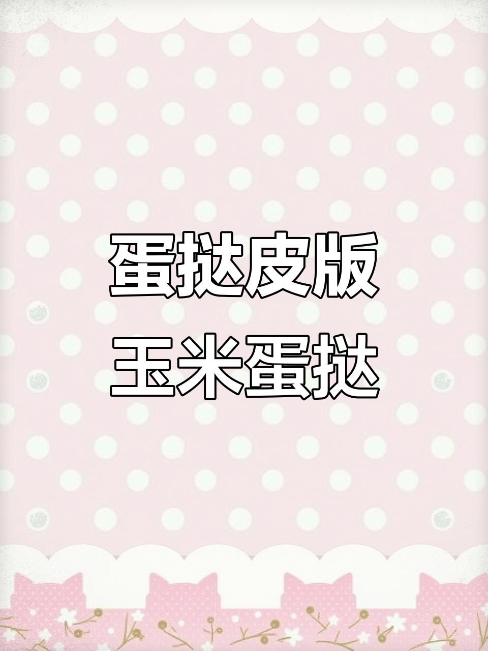 用蛋挞皮做爆浆玉米蛋挞,简单又美味
