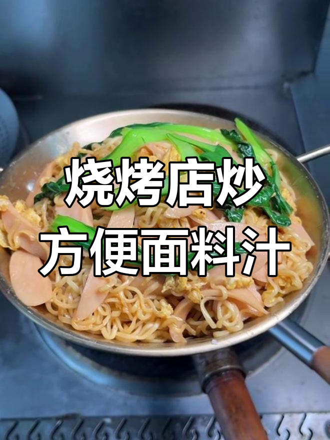 烧烤店炒方便面秘制料汁,教你如何做出完美口感