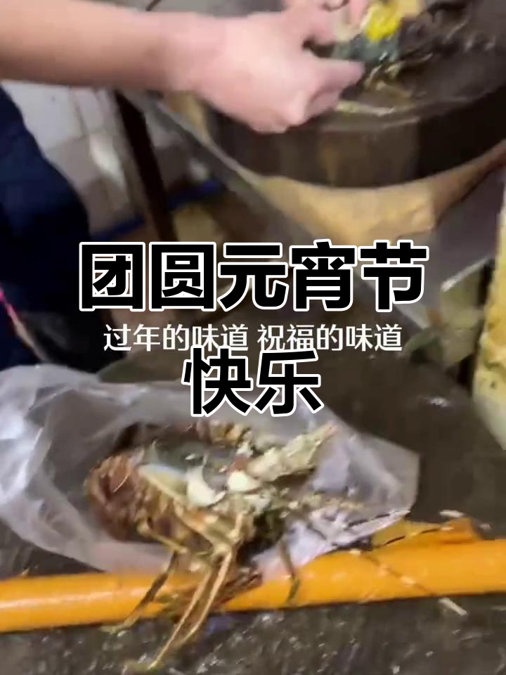 元宵节晚餐,家人团聚欢乐多