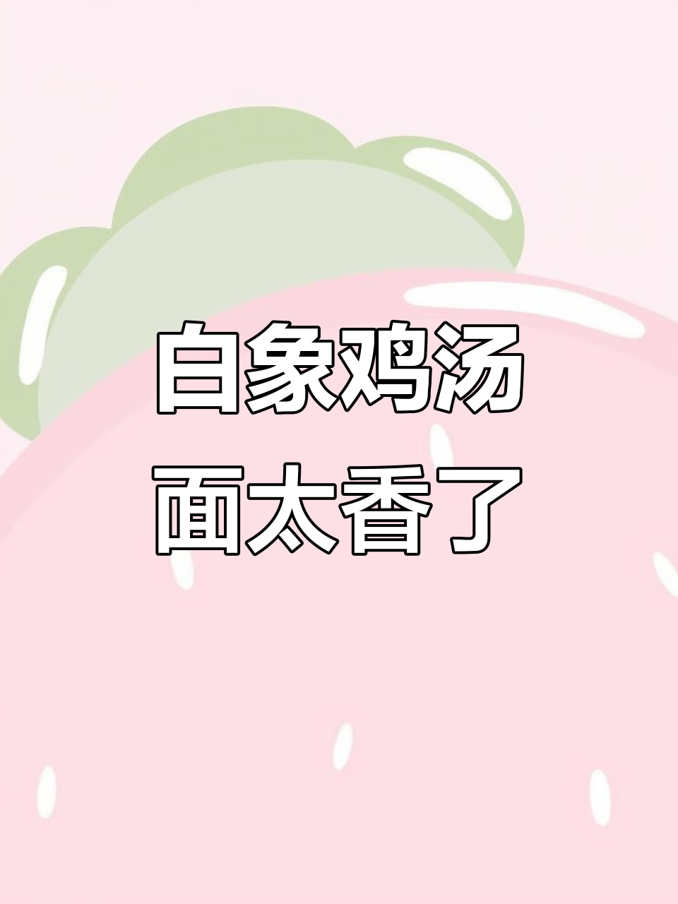 白象鸡汤面,吃上一口就爱上!冷天必备高汤方便面