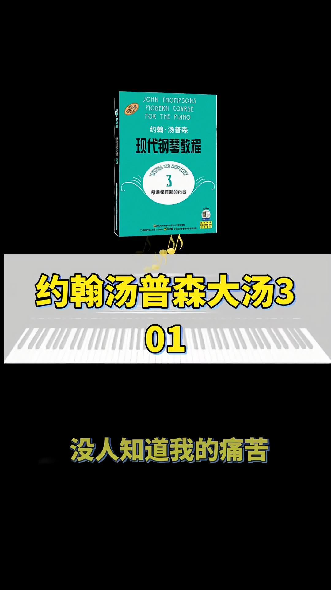 《约翰汤普森现代钢琴教程大汤3》01没人知道我的痛苦 家有琴童 钢琴老师 琴童 零基础教学
