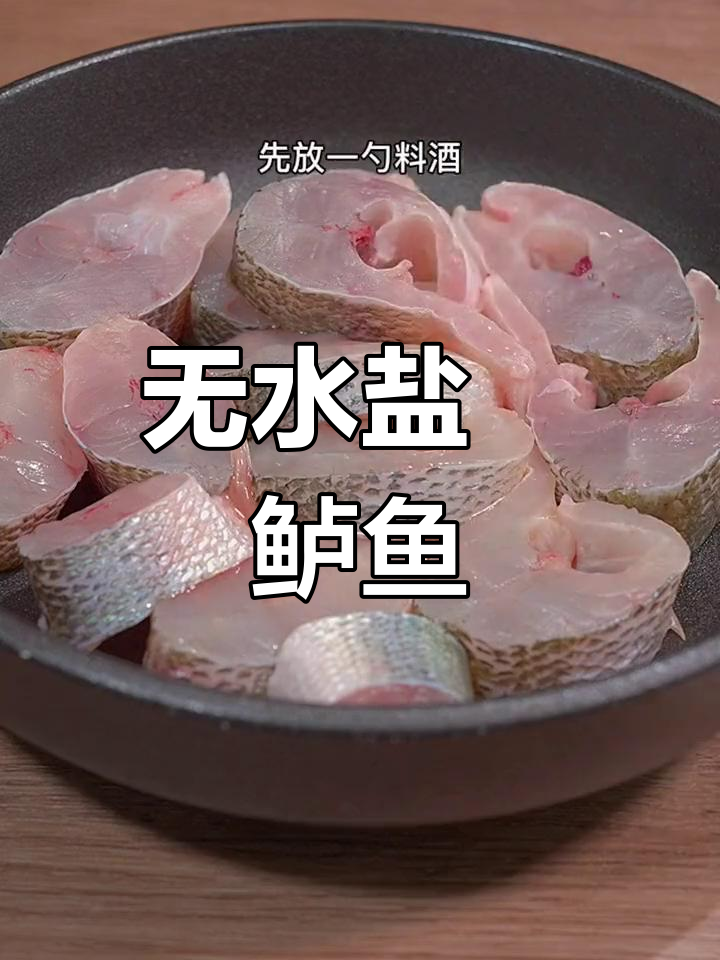 盐焗鲈鱼,鲜嫩无水做法大揭秘
