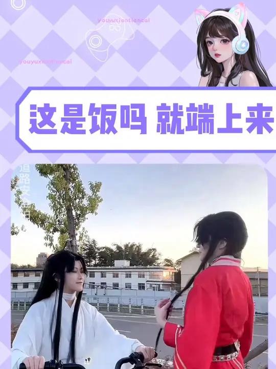 老师你们这是把我当戚容喂吗(花花:怜怜:小u)花怜天官赐福cosooc致歉云南山歌