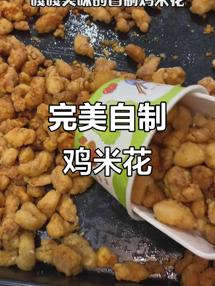 自制鸡米花,烧烤料、辣椒面一拌就搞定!