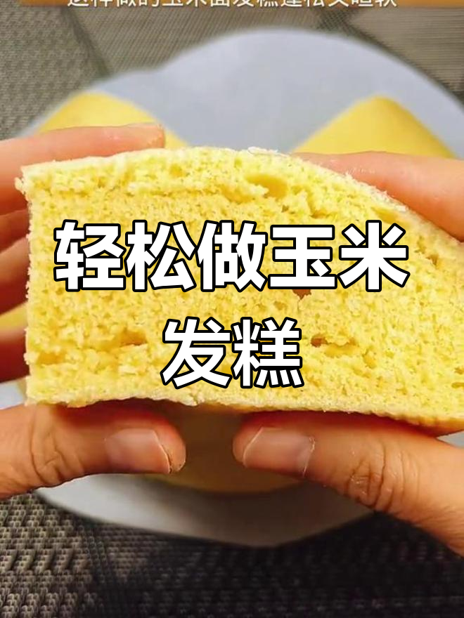 玉米面发糕蒸制技巧,松软香甜