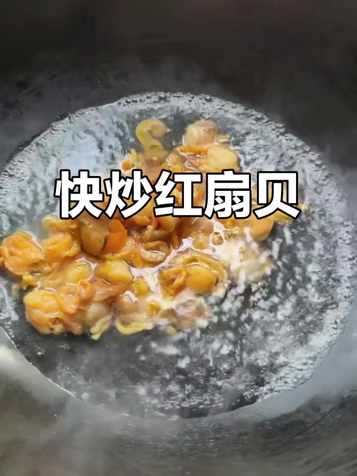 红扇贝焯水一分钟,快速捞出,保持鲜嫩口感