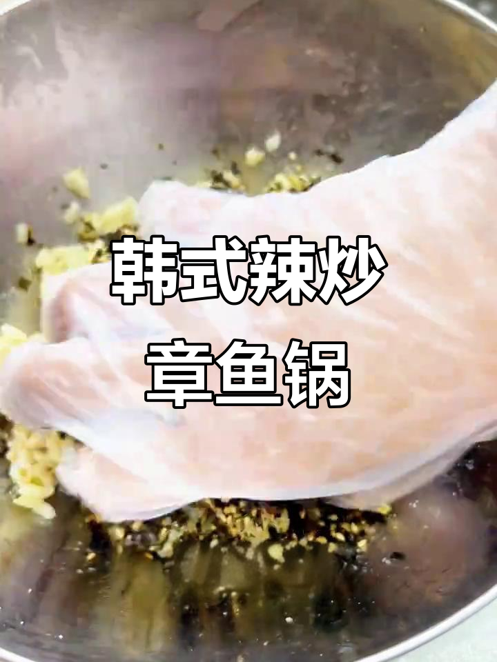 韩剧同款辣炒章鱼锅,甜辣鲜香让你停不下来